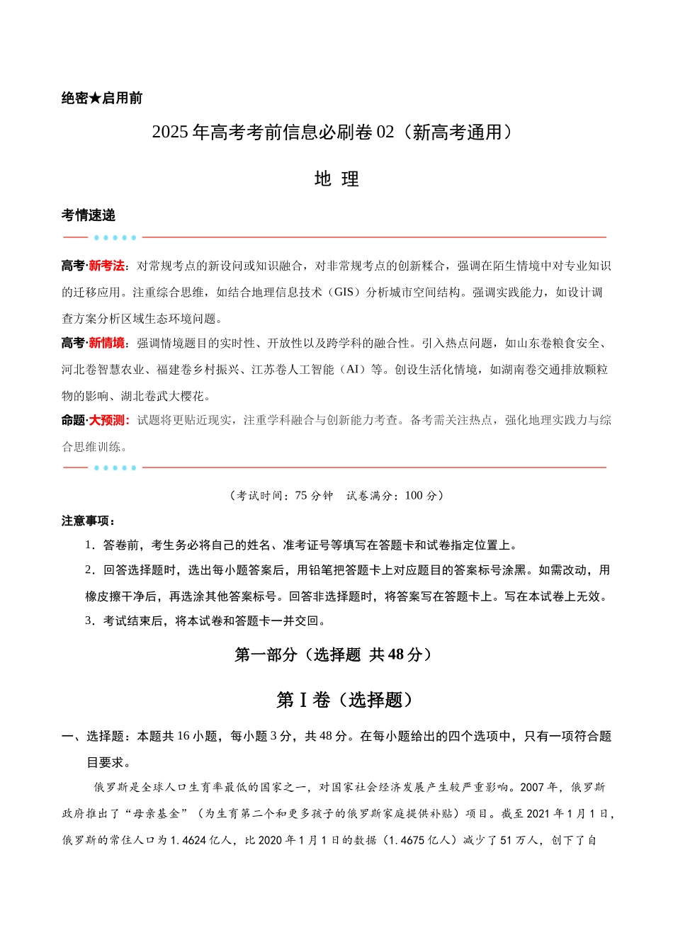 信息必刷卷02（新高考通用）（原卷版）-2025年高考地理考前信息必刷卷（新高考Ⅰ卷专用）.docx_第1页