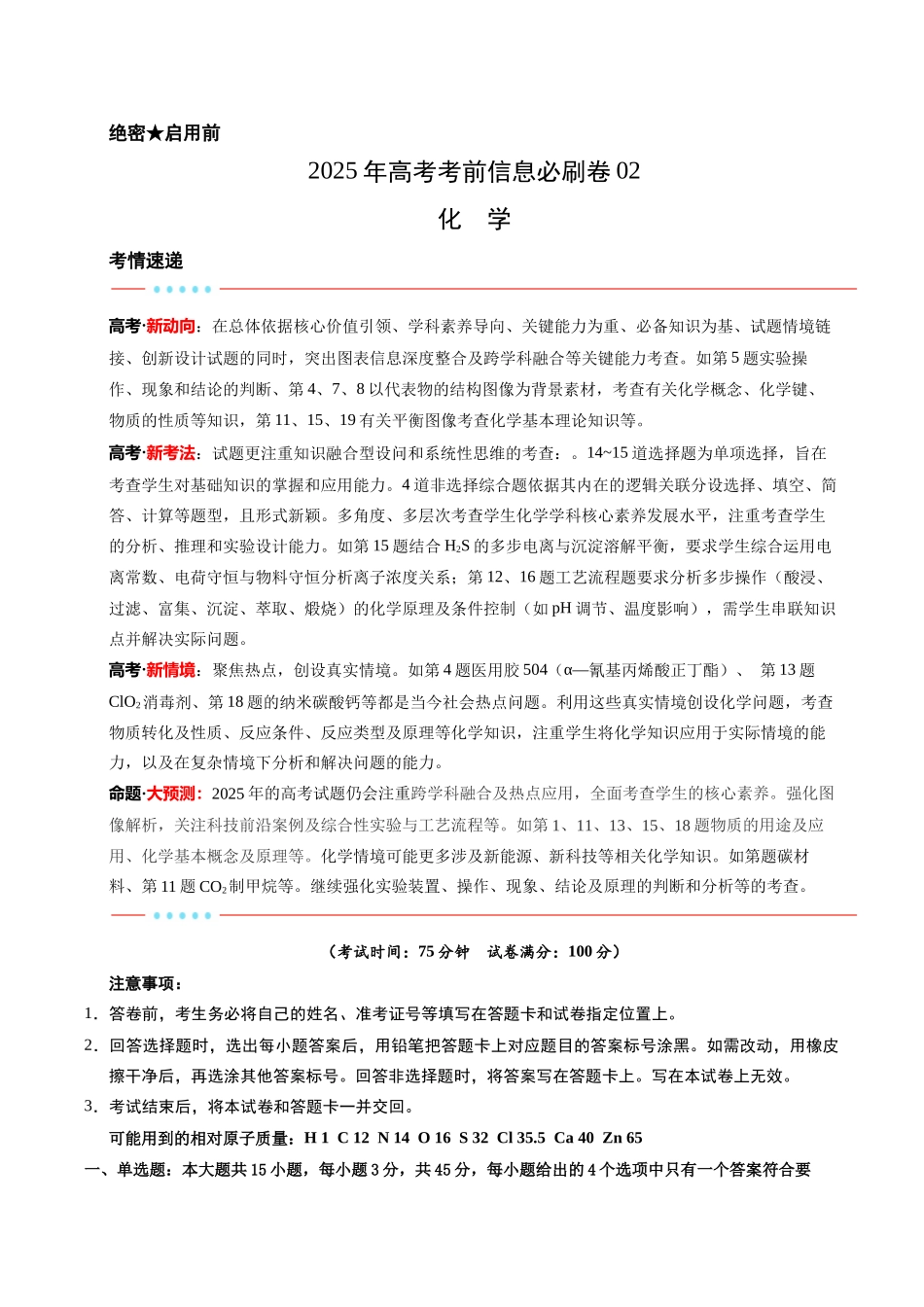 信息必刷卷02（新高考通用）（原卷版）-2025年高考化学考前信息必刷卷（新高考Ⅱ卷专用）.docx_第1页