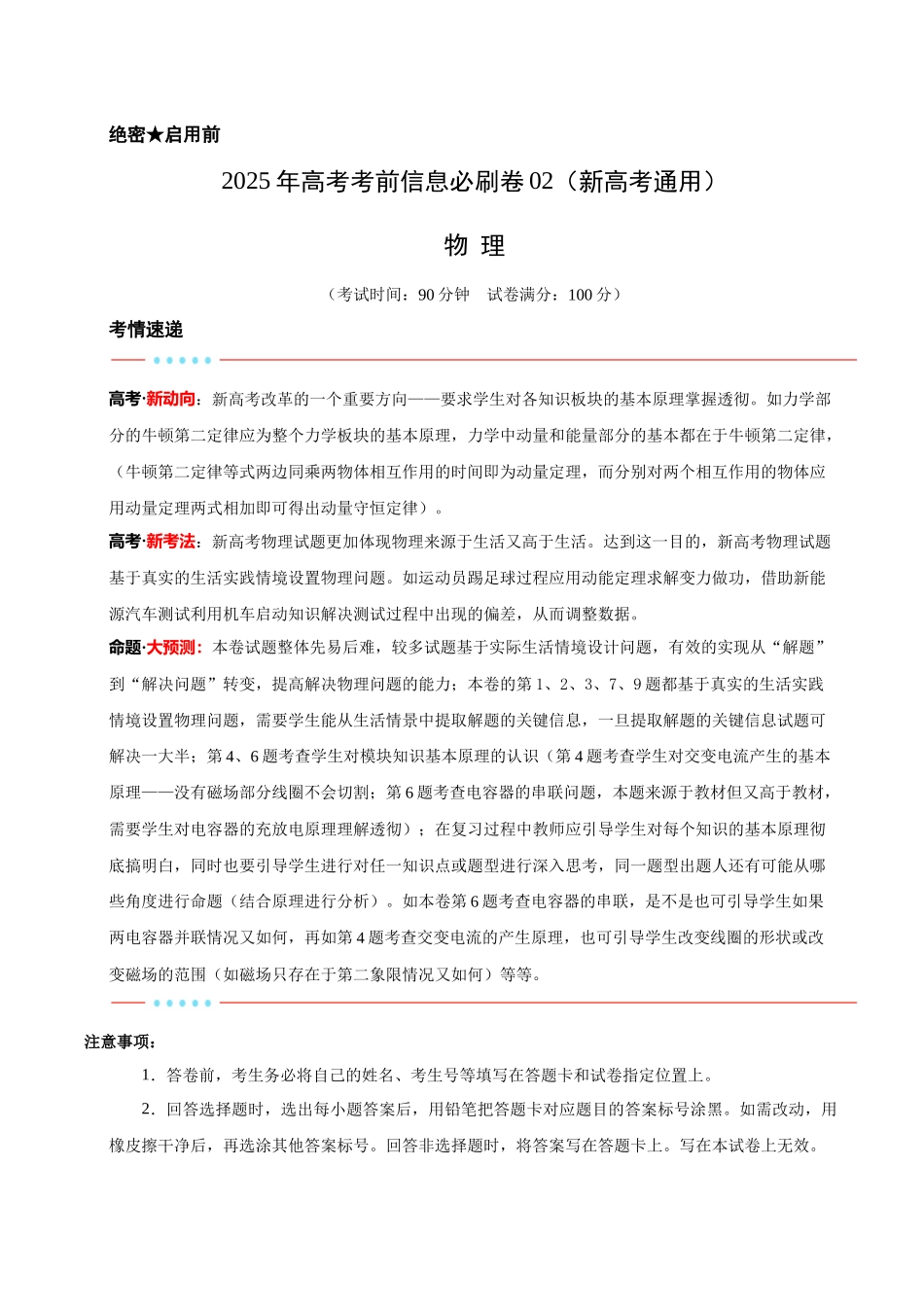信息必刷卷02（新高考通用）（原卷版）-2025年高考物理考前信息必刷卷（新高考Ⅰ卷专用）.docx_第1页