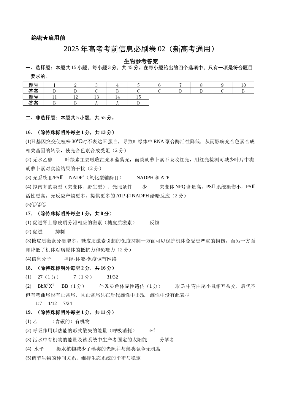 信息必刷卷02（新高考通用，15+5）参考答案-2025年高考生物考前信息必刷卷（新高考Ⅰ卷专用）.docx_第1页