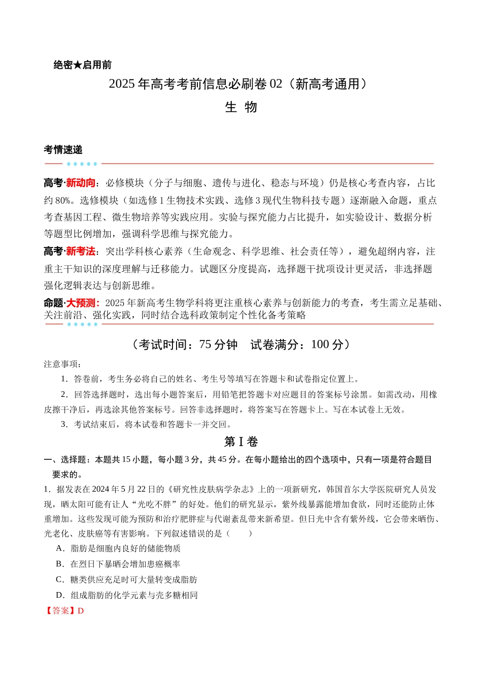 信息必刷卷02（新高考通用，15+5）解析版-2025年高考生物考前信息必刷卷（新高考Ⅰ卷专用）.docx_第1页