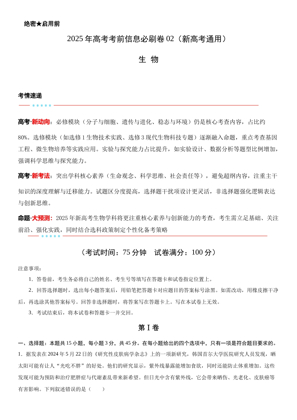 信息必刷卷02（新高考通用，15+5）原卷版-2025年高考生物考前信息必刷卷（新高考Ⅰ卷专用）.docx_第1页