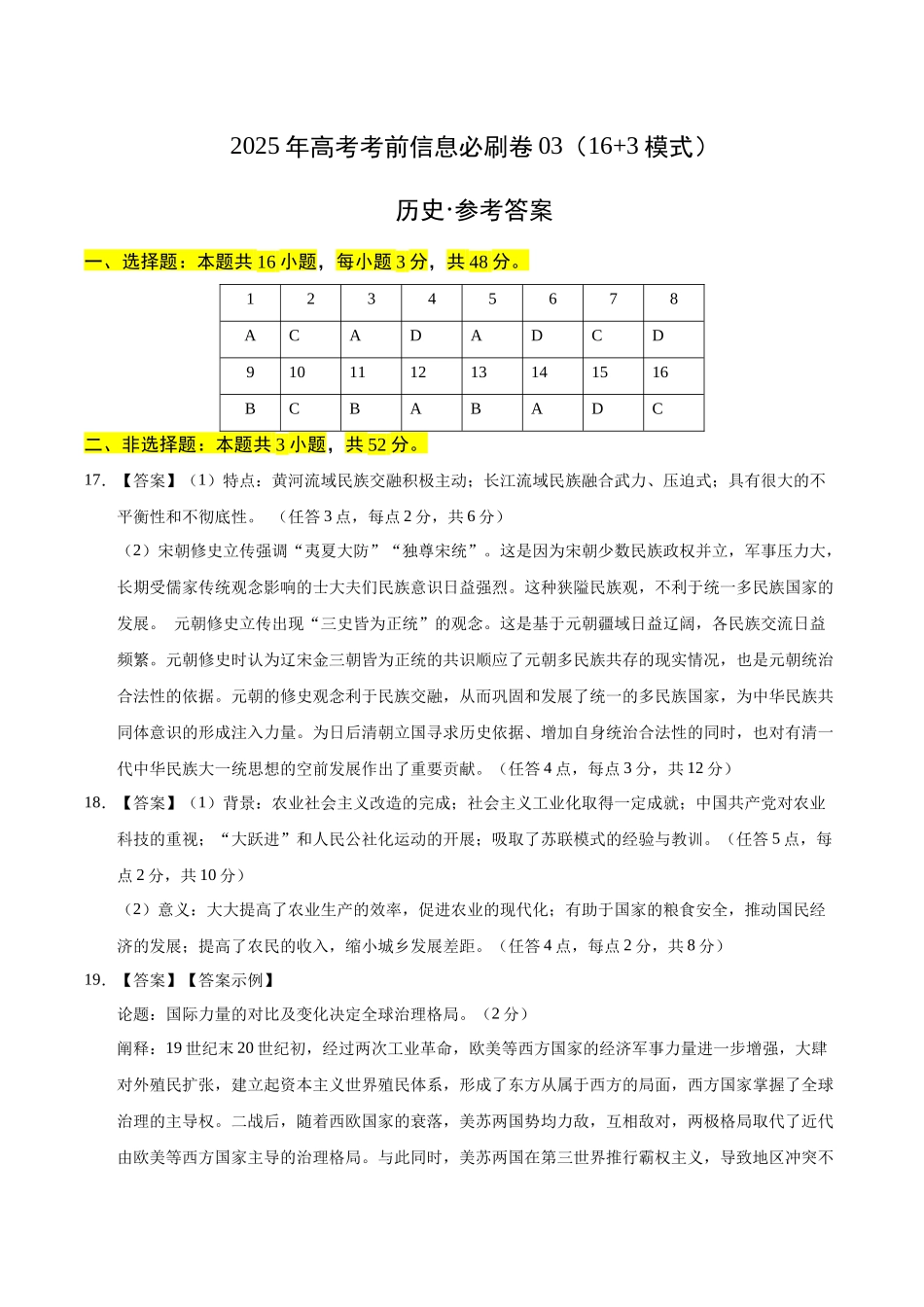 信息必刷卷03（16+3）（参考答案）-2025年高考历史考前信息必刷卷（新高考Ⅰ卷专用）.docx_第1页