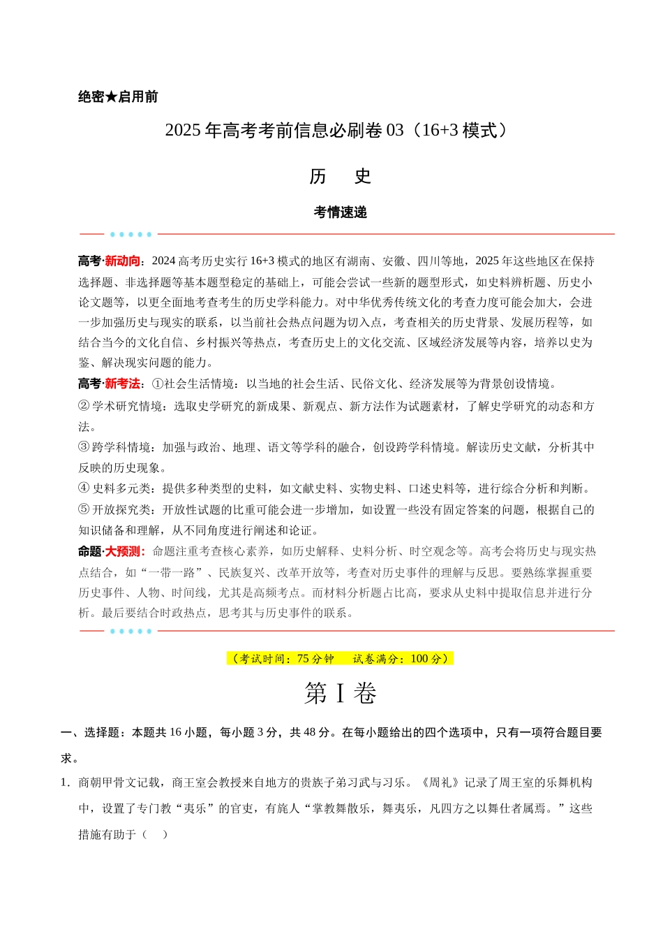 信息必刷卷03（16+3）（原卷版）-2025年高考历史考前信息必刷卷（新高考Ⅰ卷专用）.docx_第1页