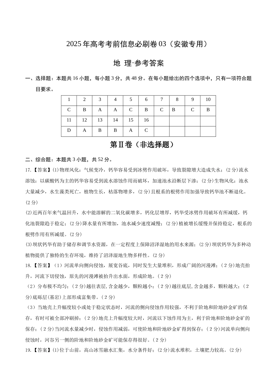 信息必刷卷03（安徽专用）（参考答案）2025年高考地理考前信息必刷卷-.docx_第1页