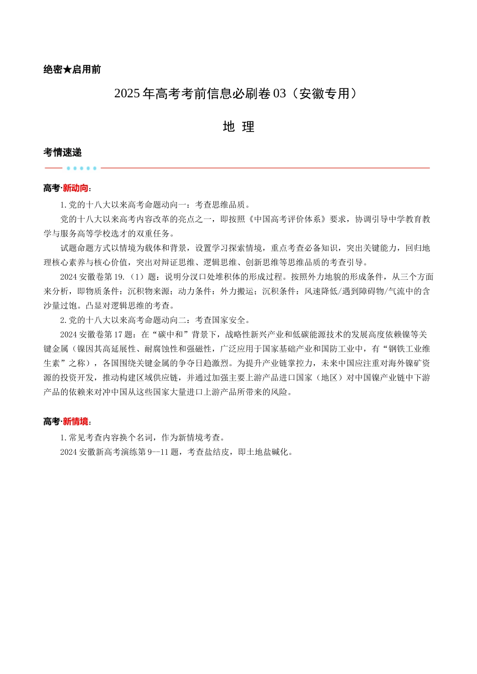 信息必刷卷03（安徽专用）（解析版）2025年高考地理考前信息必刷卷-.docx_第1页
