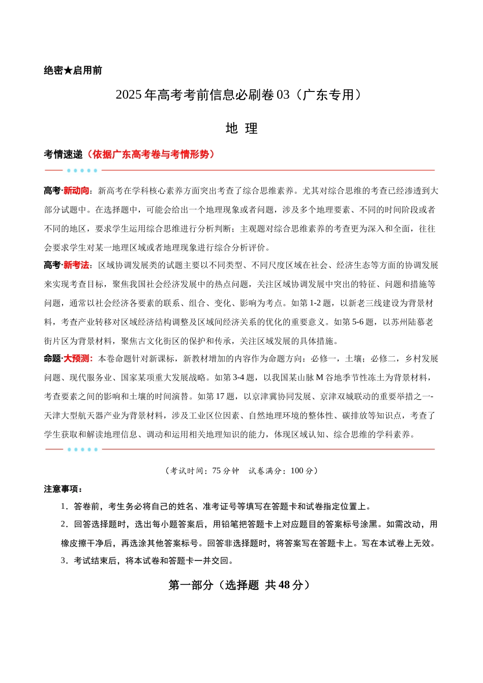 信息必刷卷03（广东专用）-2025年高考地理考前信息必刷卷（解析版）.docx_第1页
