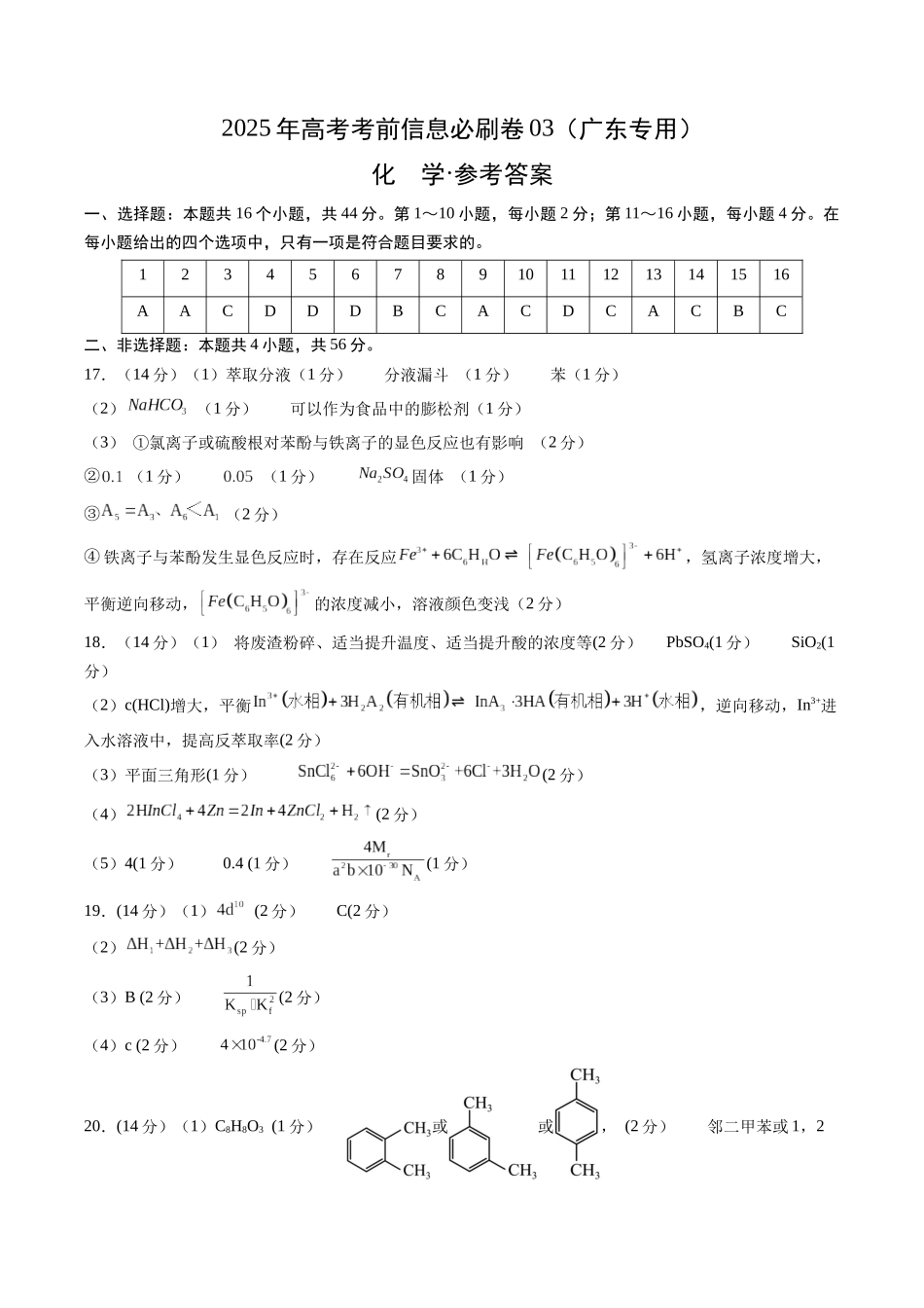 信息必刷卷03（广东专用）-2025年高考化学考前信息必刷卷（参考答案）.docx_第1页