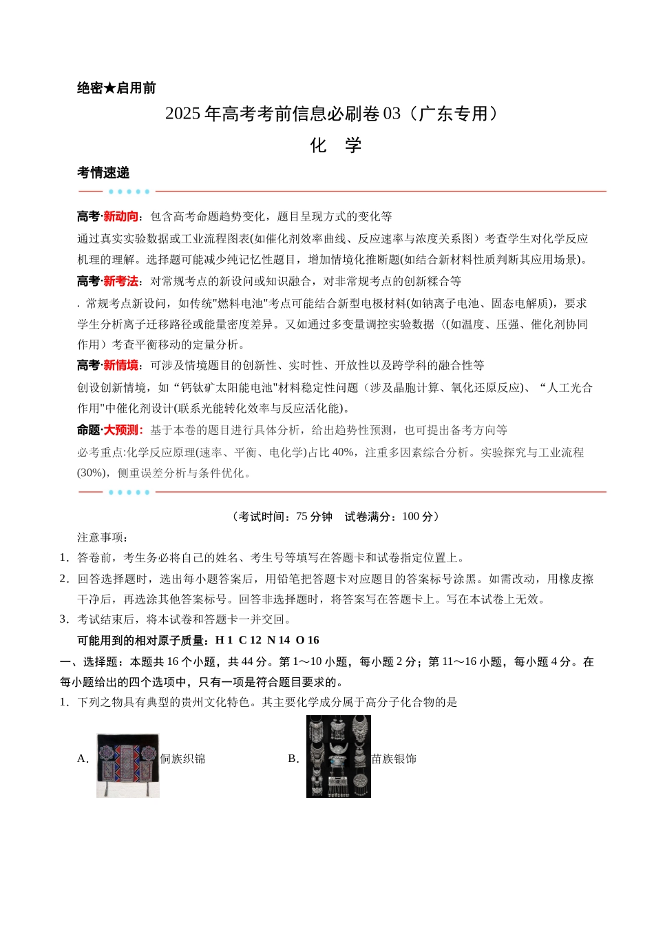 信息必刷卷03（广东专用）-2025年高考化学考前信息必刷卷（解析版）.docx_第1页