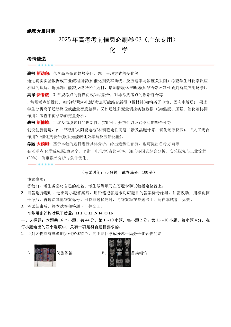 信息必刷卷03（广东专用）-2025年高考化学考前信息必刷卷（原卷版）.docx_第1页