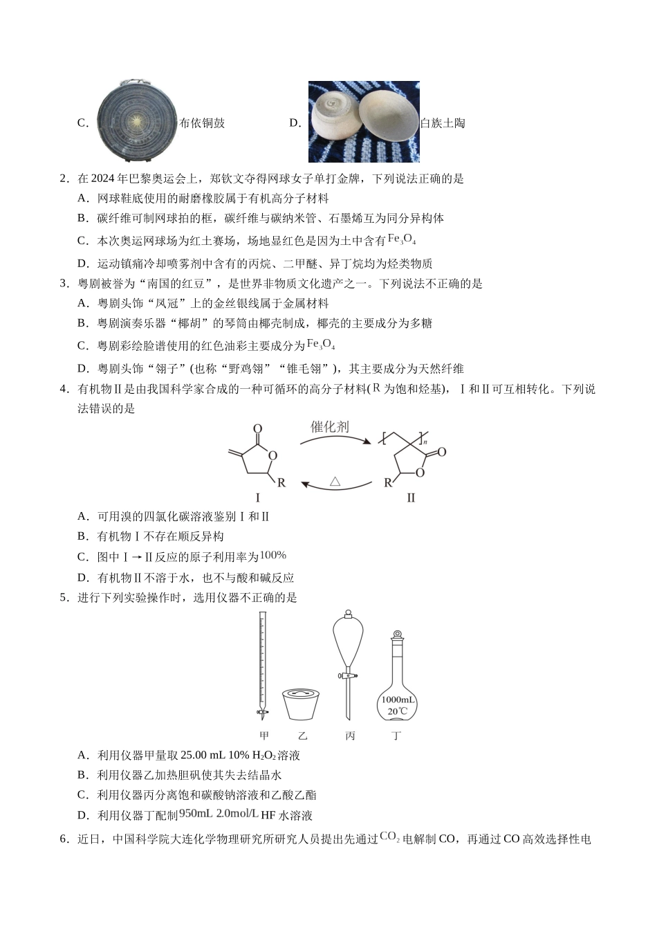 信息必刷卷03（广东专用）-2025年高考化学考前信息必刷卷（原卷版）.docx_第2页