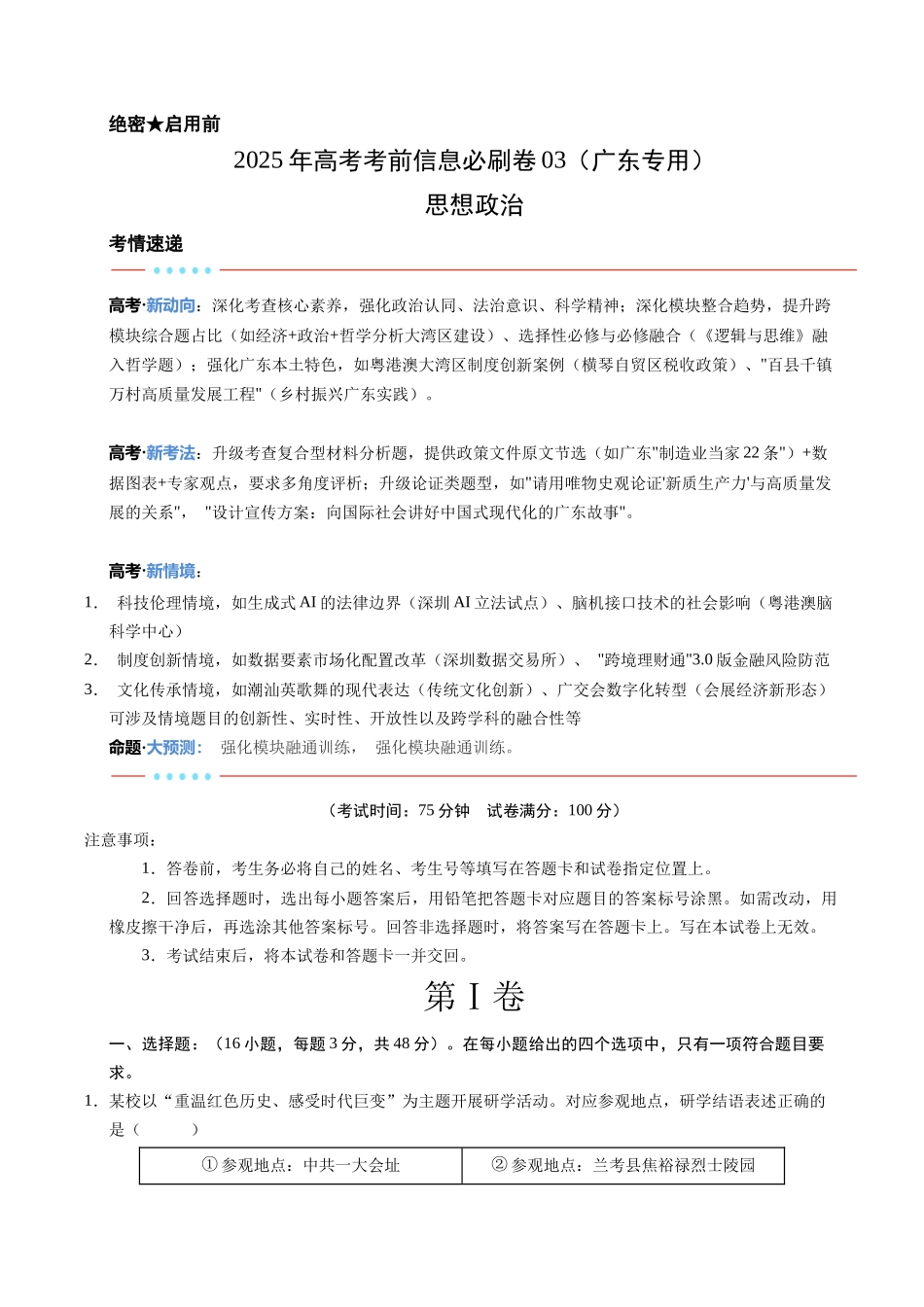 信息必刷卷03（广东专用）-2025年高考历史考前信息必刷卷（考试版）.docx_第1页
