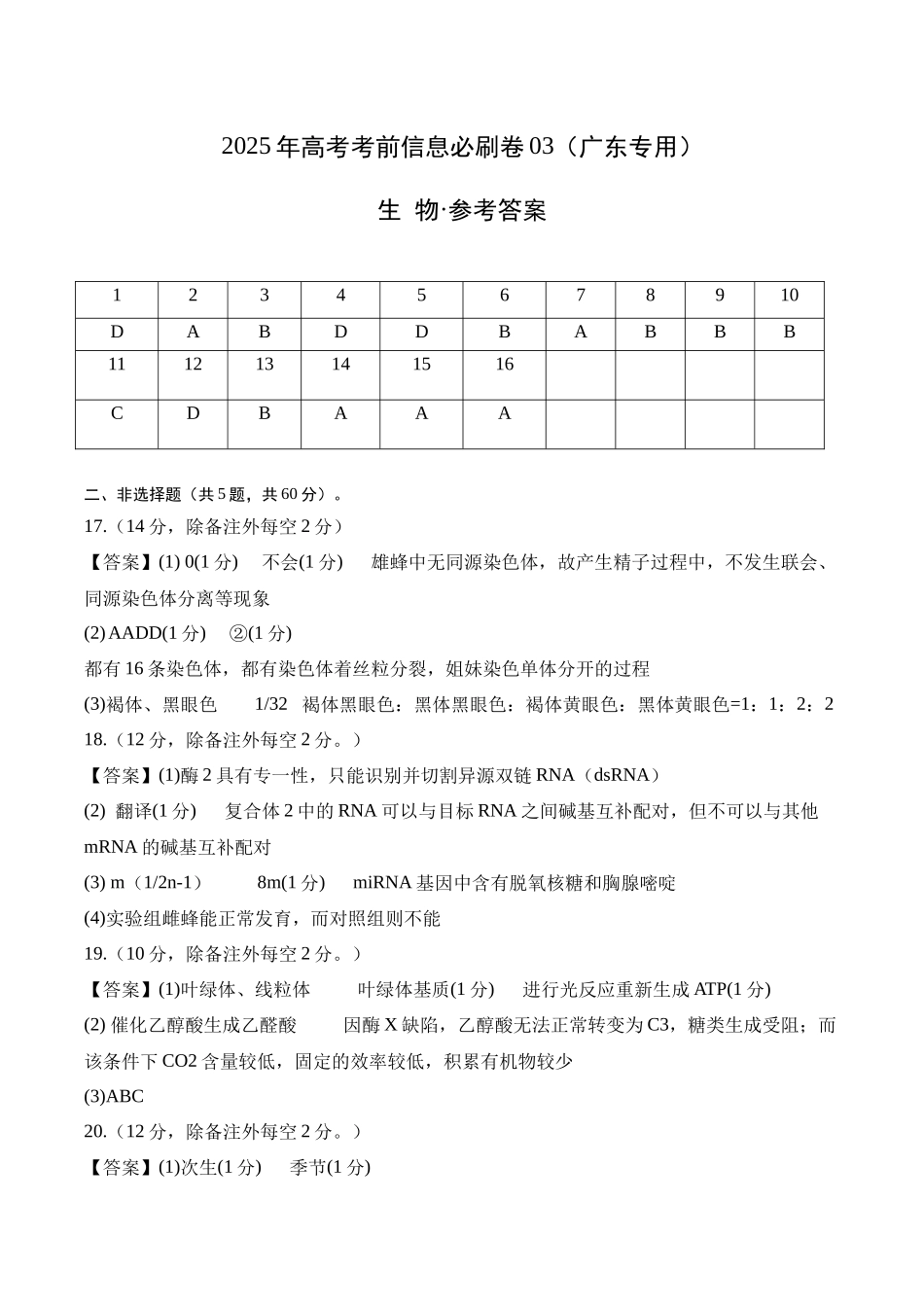 信息必刷卷03（广东专用）-2025年高考生物考前信息必刷卷（广东专用）（参考答案）.docx_第1页