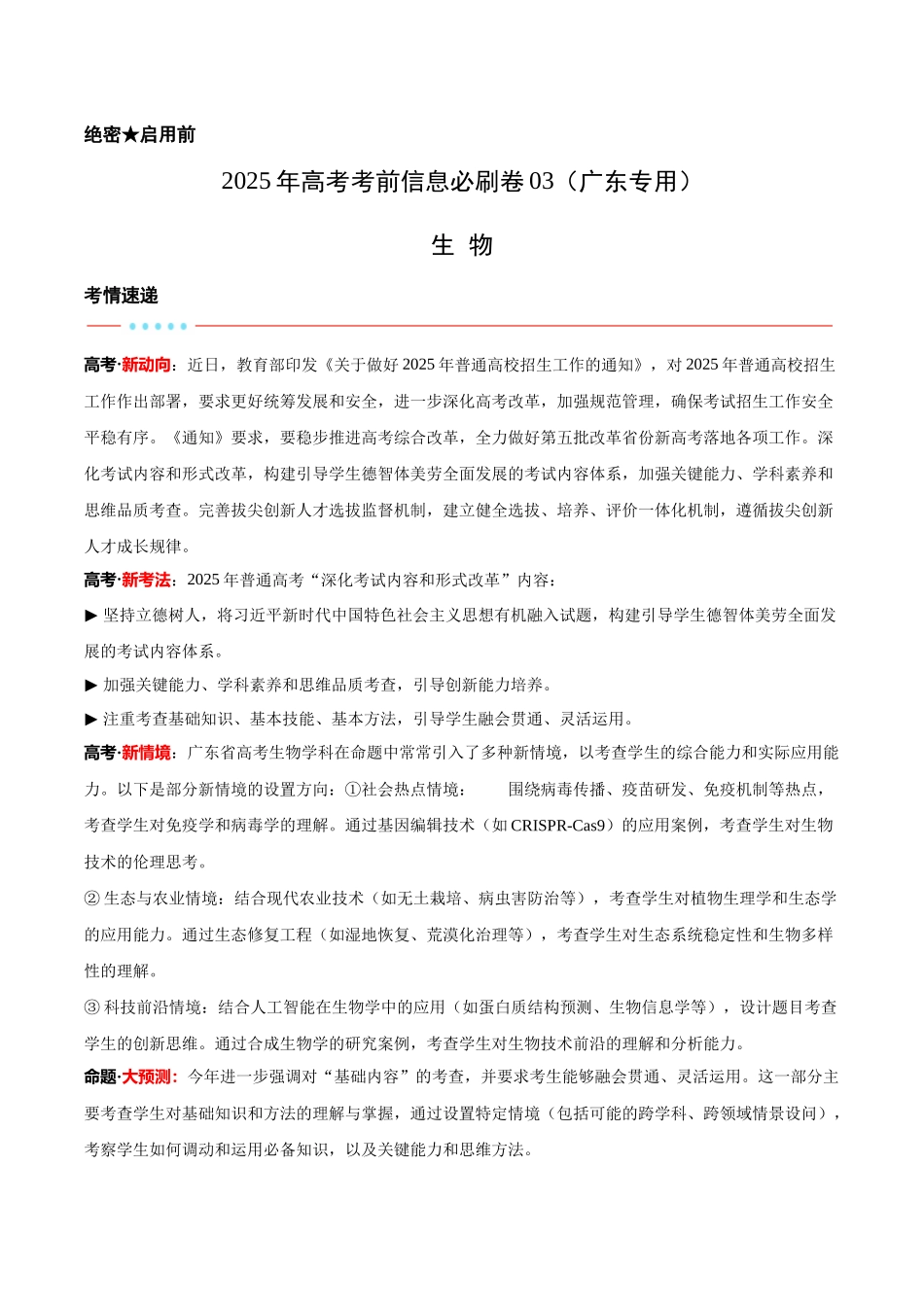 信息必刷卷03（广东专用）-2025年高考生物考前信息必刷卷（广东专用）（解析版）.docx_第1页