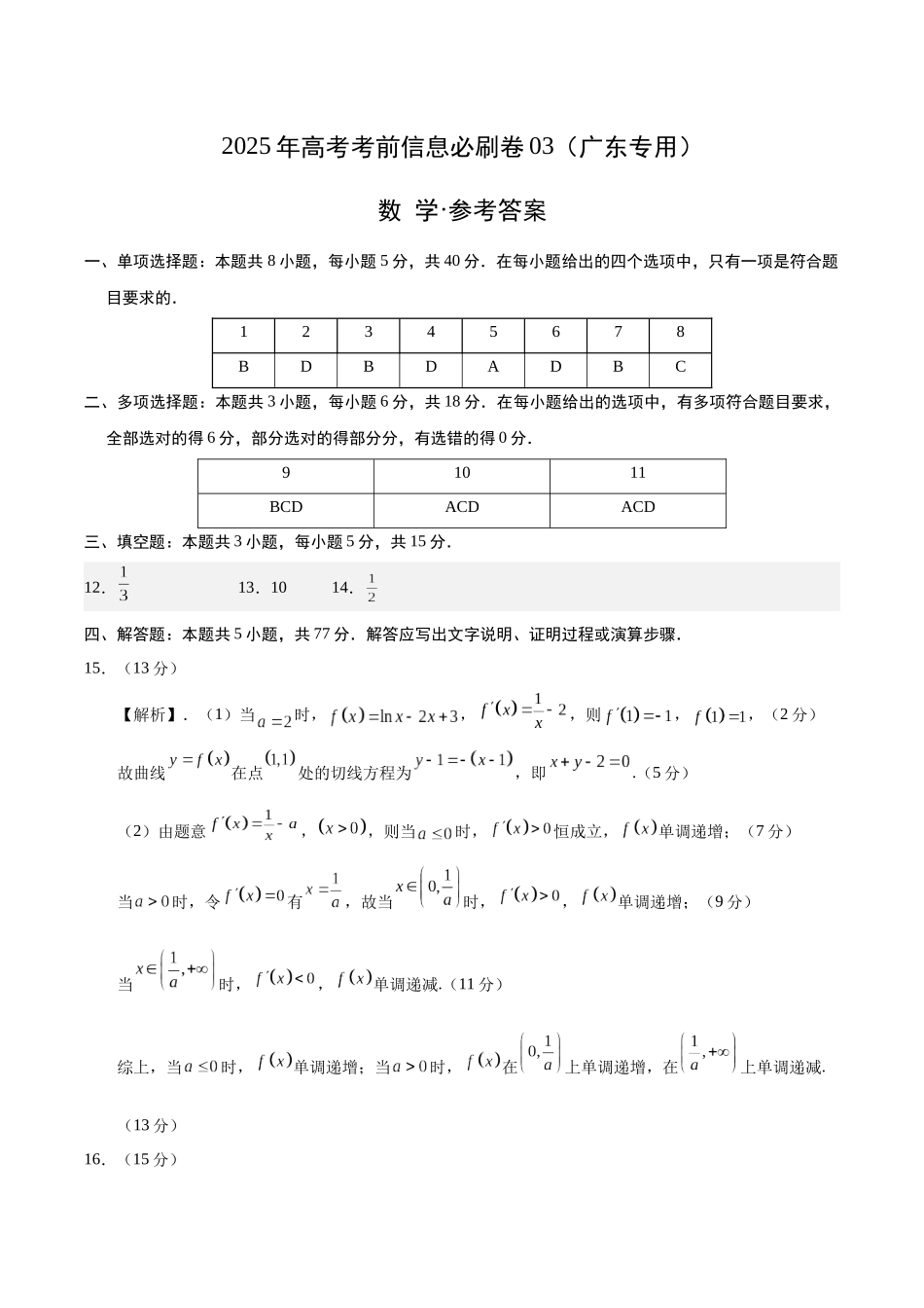 信息必刷卷03（广东专用）-2025年高考数学考前信息必刷卷参考答案.docx_第1页