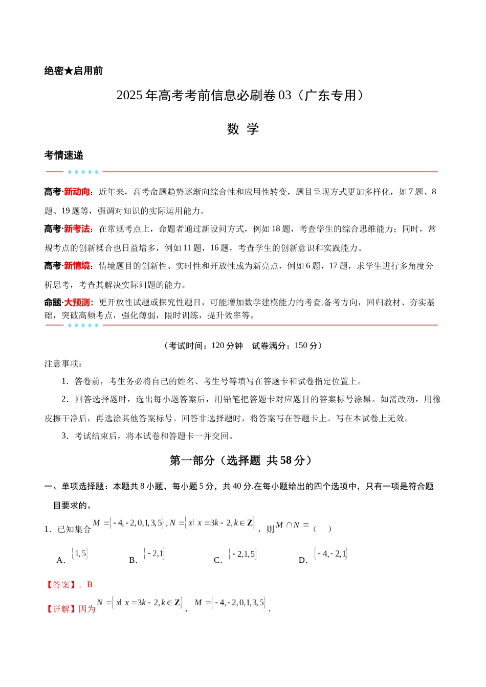 信息必刷卷03（广东专用）-2025年高考数学考前信息必刷卷解析版.docx_第1页