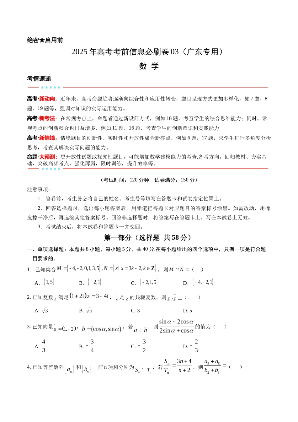信息必刷卷03（广东专用）-2025年高考数学考前信息必刷卷原卷版.docx_第1页