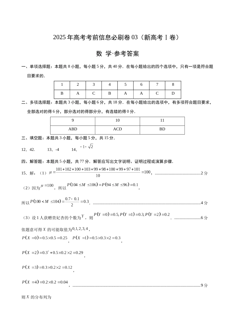 信息必刷卷03（新高考Ⅰ卷）参考答案-2025年高考数学考前信息必刷卷（新高考Ⅰ卷专用）.docx_第1页