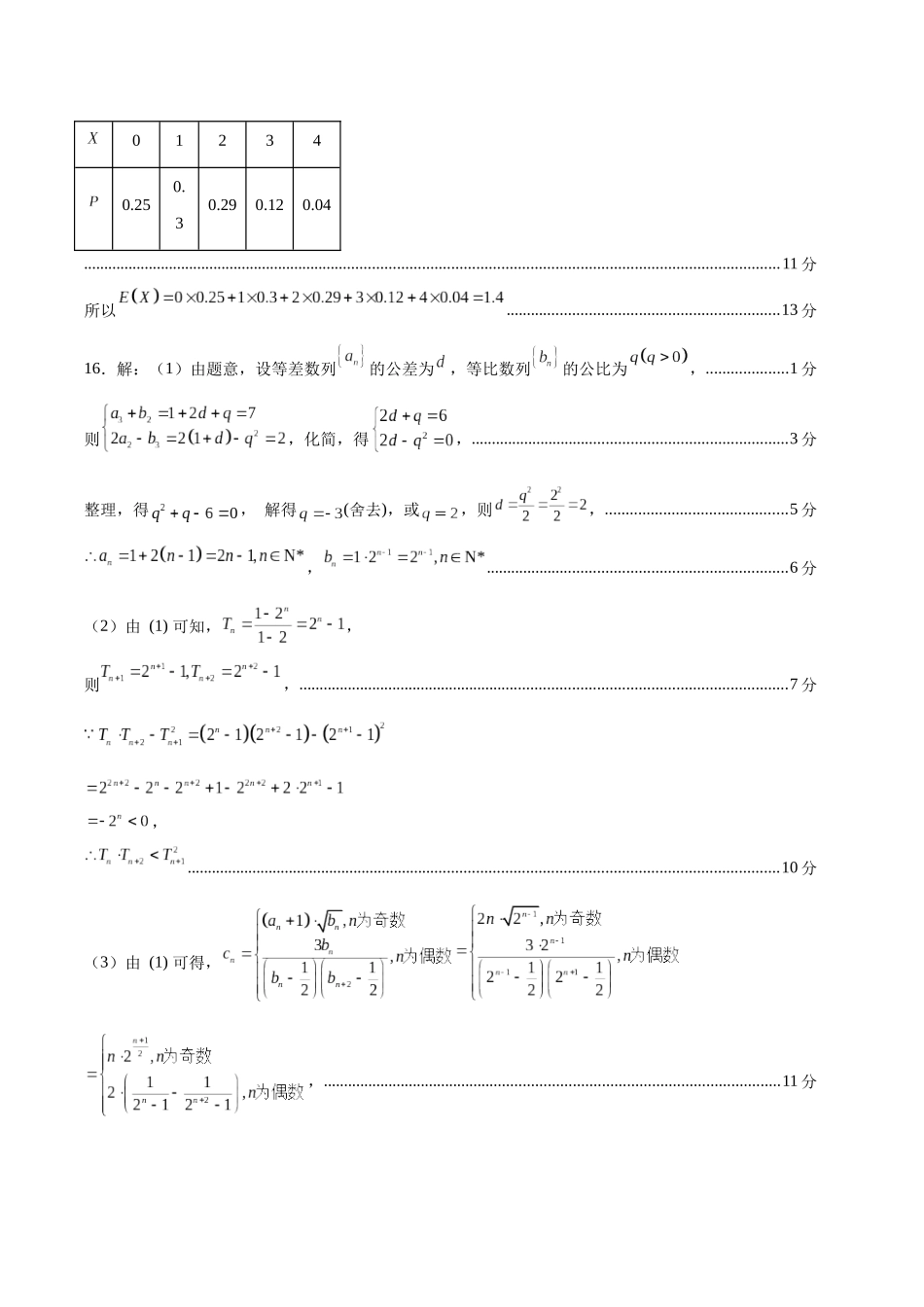信息必刷卷03（新高考Ⅰ卷）参考答案-2025年高考数学考前信息必刷卷（新高考Ⅰ卷专用）.docx_第2页