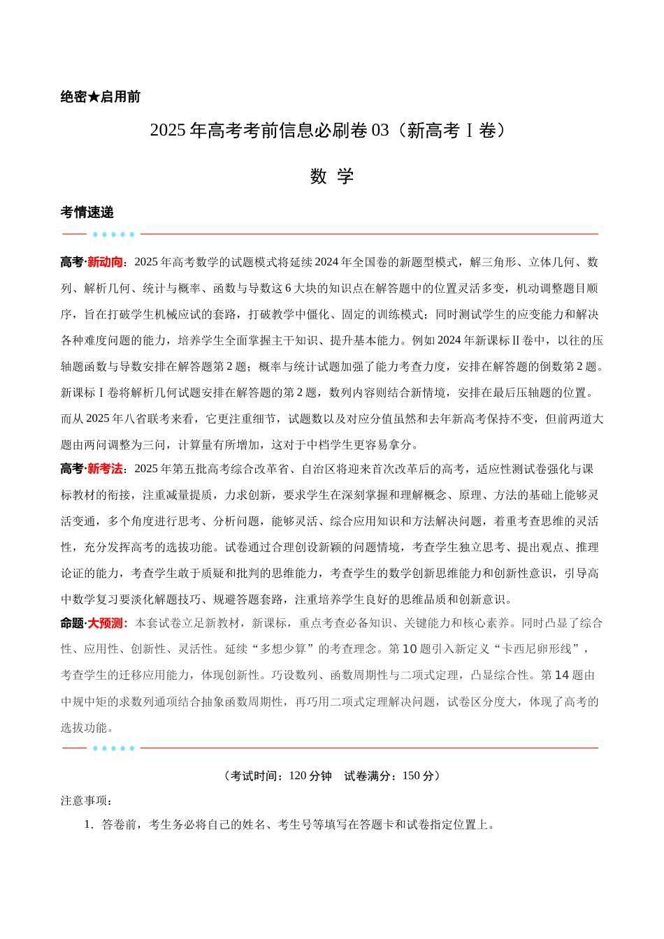 信息必刷卷03（新高考Ⅰ卷）解析版-2025年高考数学考前信息必刷卷（新高考Ⅰ卷专用）.docx_第1页