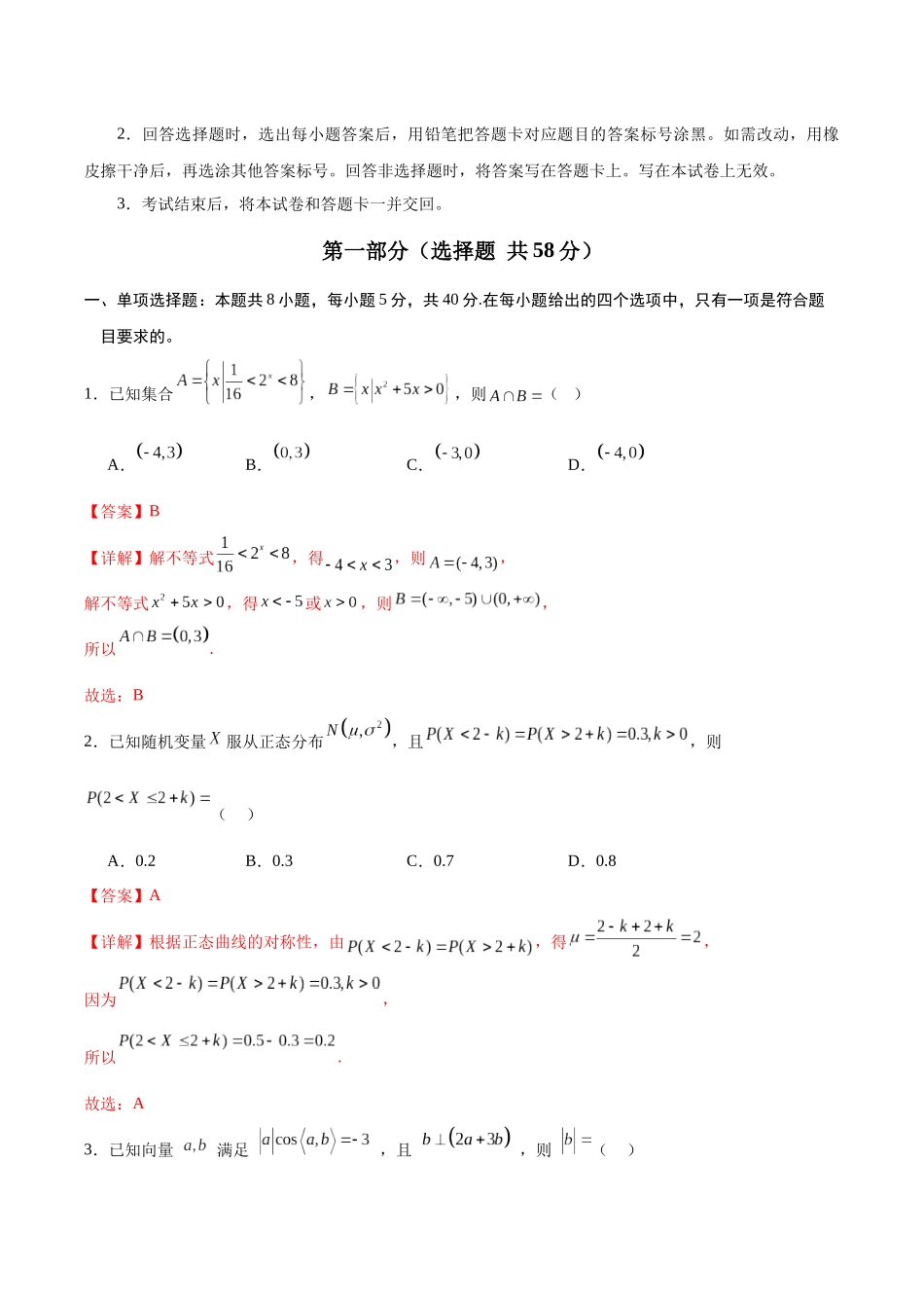信息必刷卷03（新高考Ⅰ卷）解析版-2025年高考数学考前信息必刷卷（新高考Ⅰ卷专用）.docx_第2页