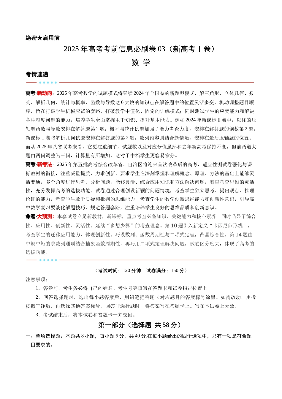 信息必刷卷03（新高考Ⅰ卷）考试版-2025年高考数学考前信息必刷卷（新高考Ⅰ卷专用）.docx_第1页