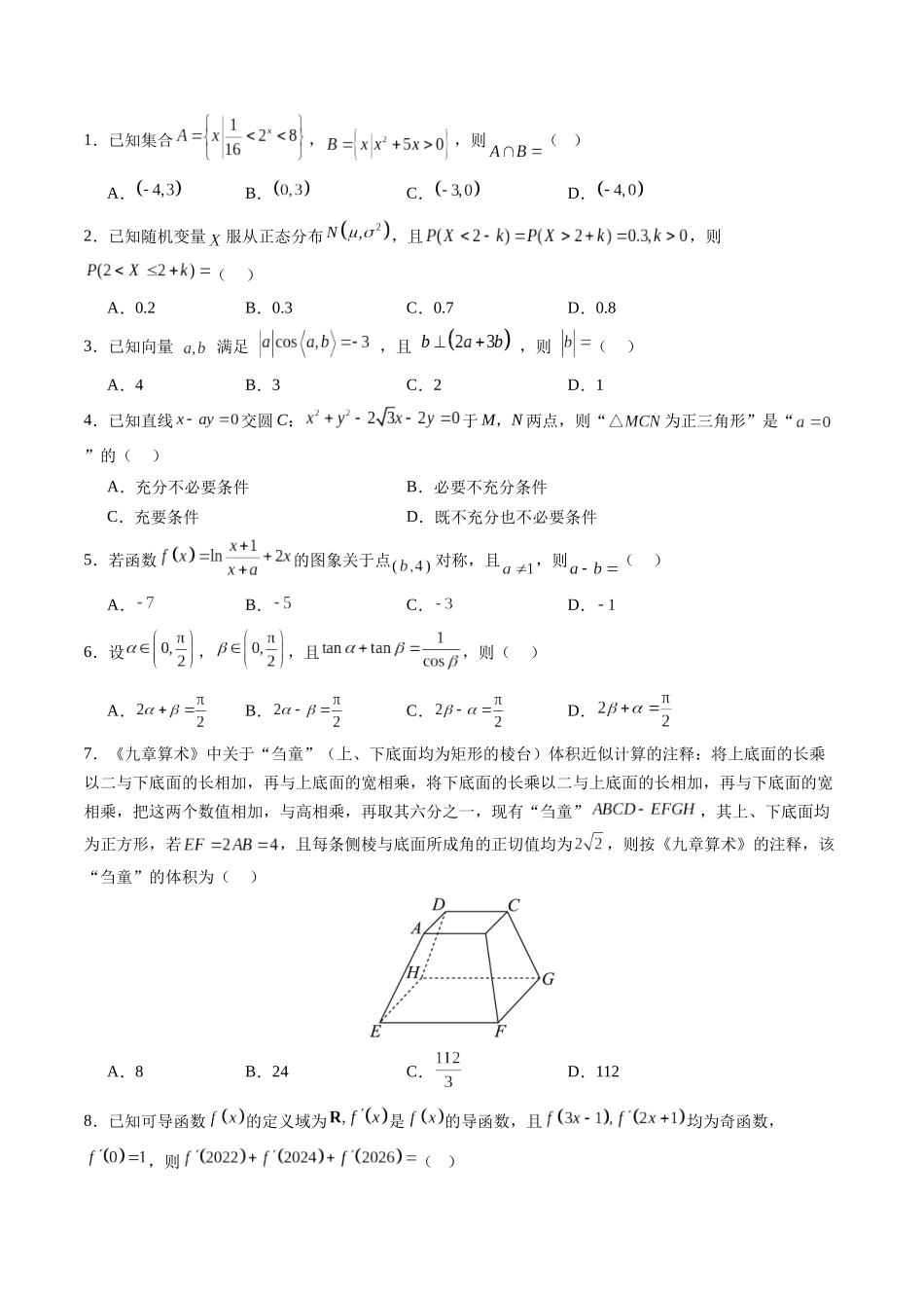 信息必刷卷03（新高考Ⅰ卷）考试版-2025年高考数学考前信息必刷卷（新高考Ⅰ卷专用）.docx_第2页