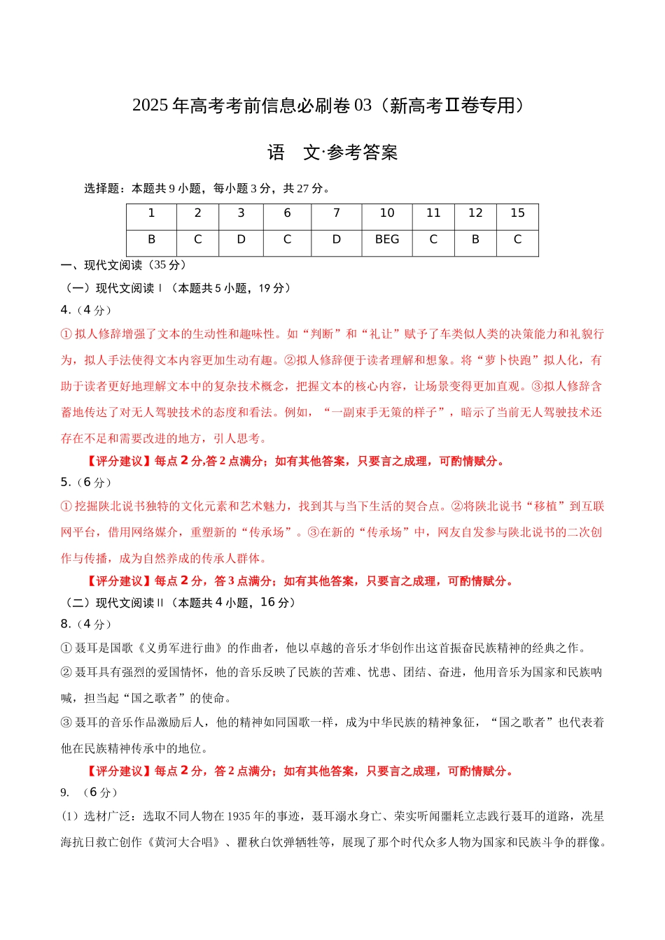 信息必刷卷03（新高考Ⅱ卷）参考答案-2025年高考语文考前信息必刷卷（新高考Ⅱ卷专用）.docx_第1页