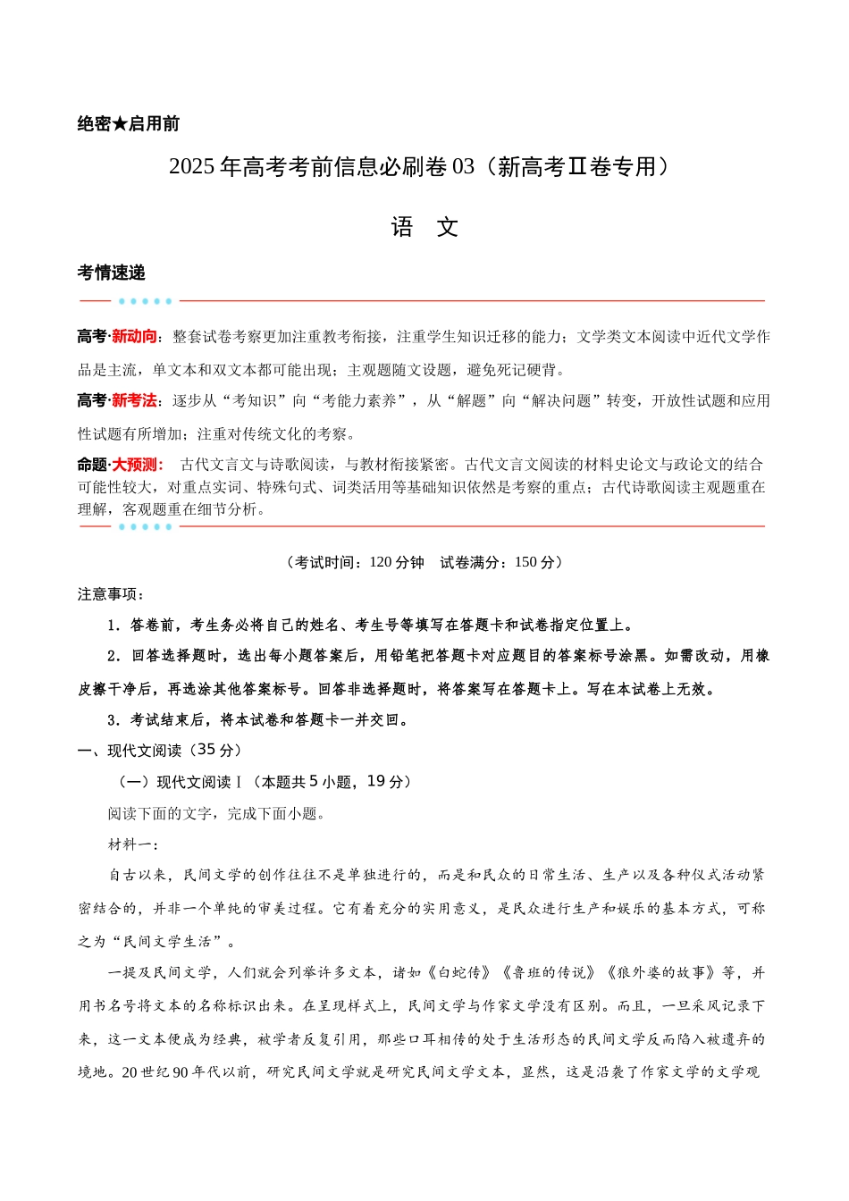 信息必刷卷03（新高考Ⅱ卷）解析版-2025年高考语文考前信息必刷卷（新高考Ⅱ卷专用）.docx_第1页