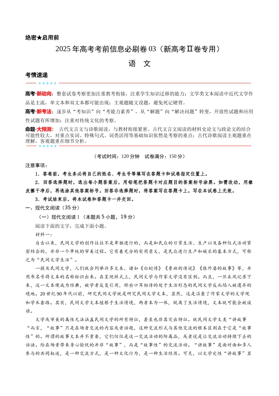 信息必刷卷03（新高考Ⅱ卷）考试版-2025年高考语文考前信息必刷卷（新高考Ⅱ卷专用）.docx_第1页