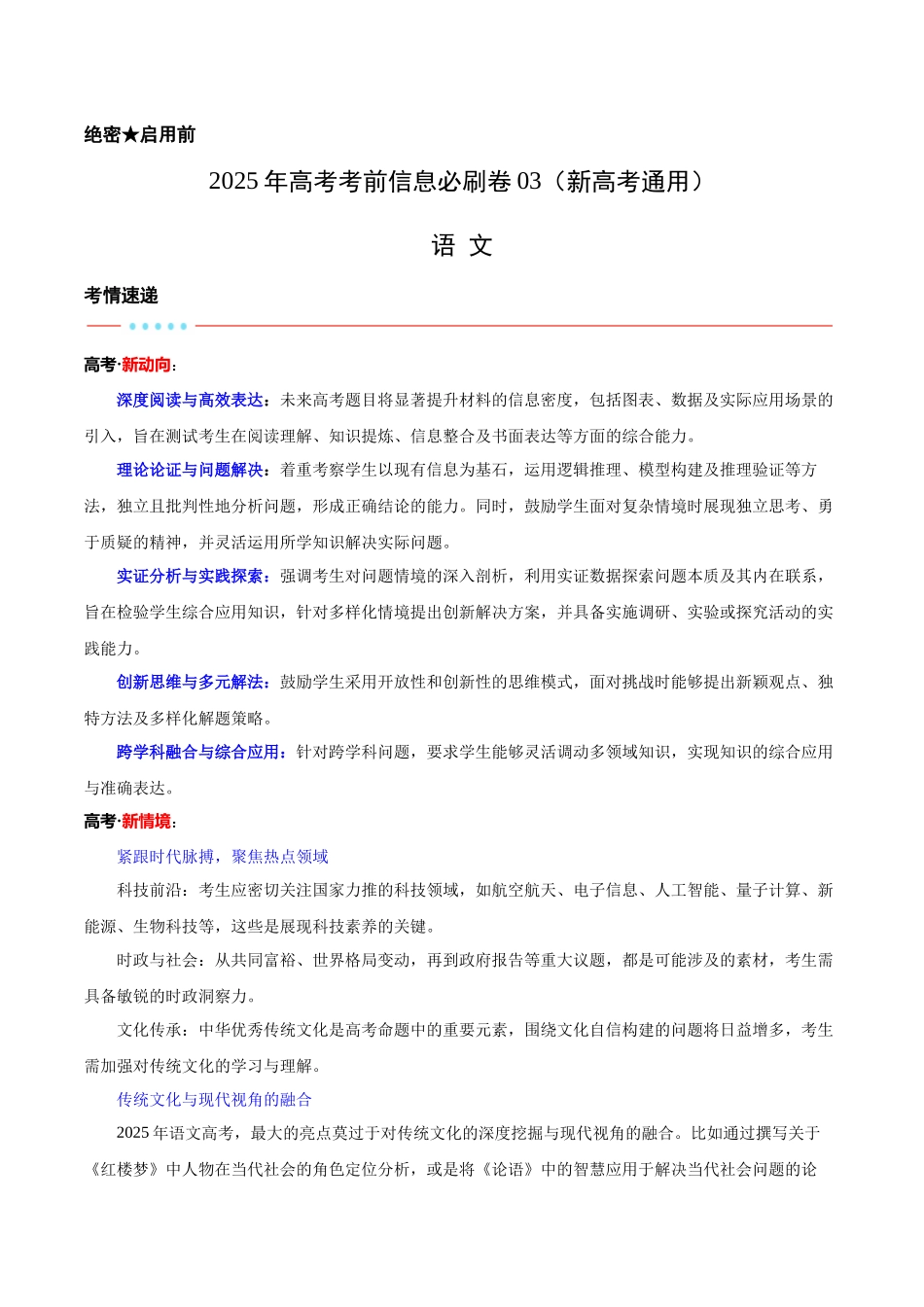 信息必刷卷03（新高考I卷专用）考试版-2025年高考语文考前信息必刷卷（新高考Ⅰ卷专用）.docx_第1页