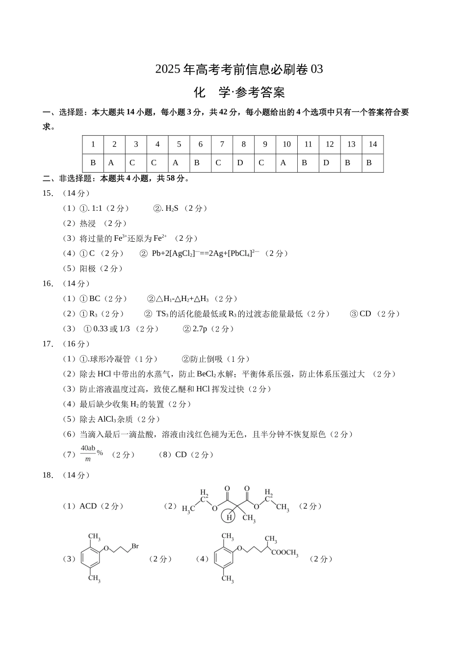 信息必刷卷03（新高考通用）（参考答案）-2025年高考化学考前信息必刷卷（新高考Ⅰ卷专用）.docx_第1页