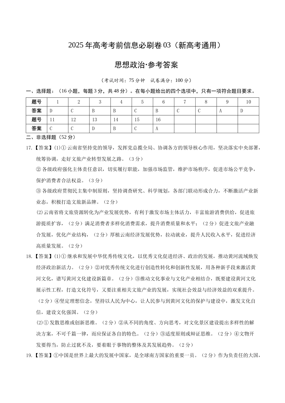 信息必刷卷03（新高考通用）（参考答案）-2025年高考政治考前信息必刷卷（新高考Ⅰ卷专用）.docx_第1页