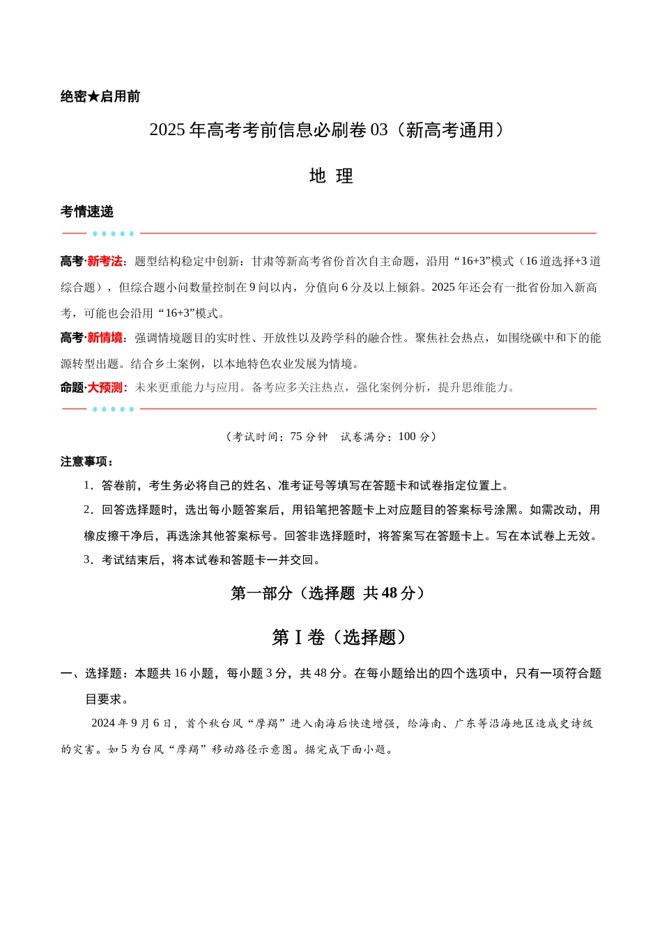 信息必刷卷03（新高考通用）（解析版）-2025年高考地理考前信息必刷卷（新高考Ⅰ卷专用）.docx_第1页