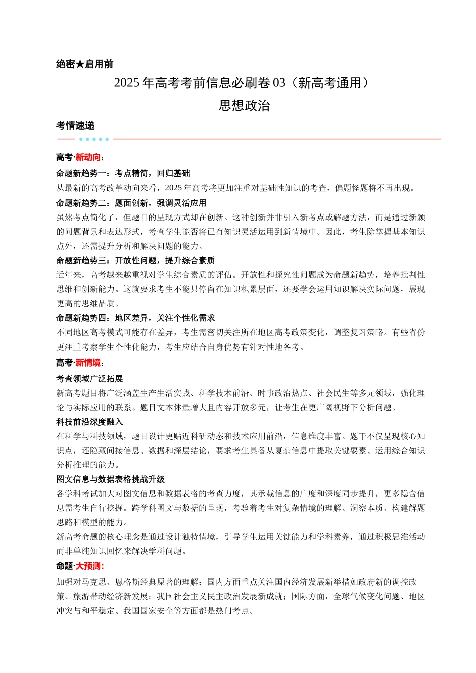 信息必刷卷03（新高考通用）（考试版）-2025年高考政治考前信息必刷卷（新高考Ⅰ卷专用）.docx_第1页