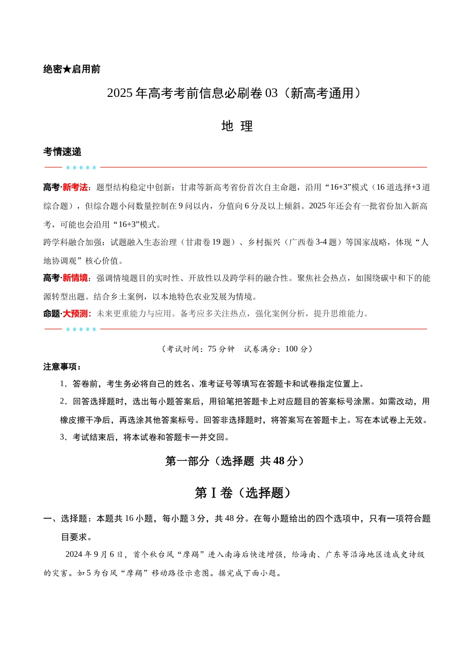 信息必刷卷03（新高考通用）（原卷版）-2025年高考地理考前信息必刷卷（新高考Ⅰ卷专用）.docx_第1页