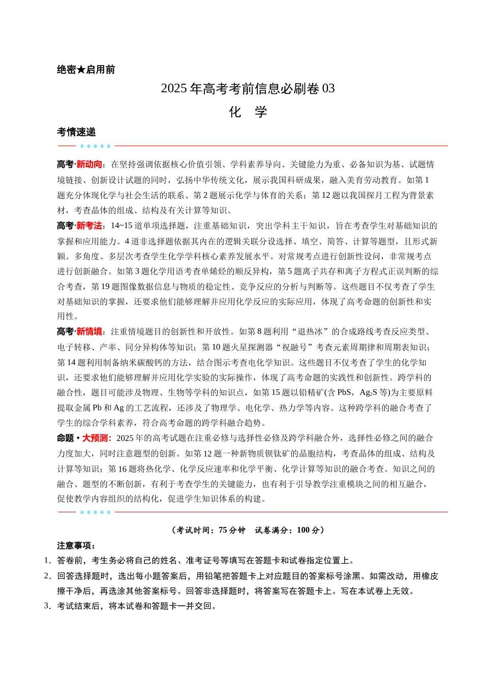 信息必刷卷03（新高考通用）（原卷版）-2025年高考化学考前信息必刷卷（新高考Ⅰ卷专用）.docx_第1页