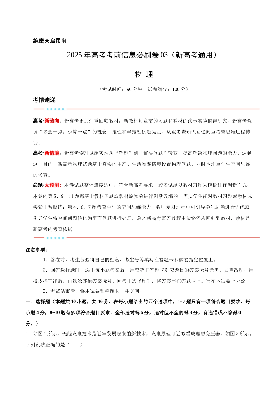 信息必刷卷03（新高考通用）（原卷版）-2025年高考物理考前信息必刷卷（新高考Ⅱ卷专用）.docx_第1页