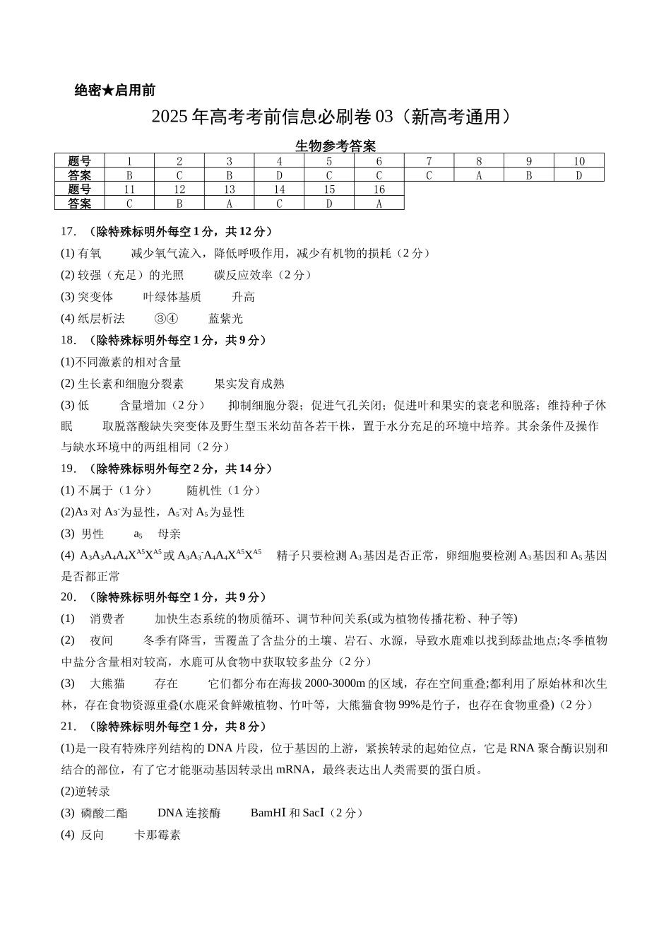 信息必刷卷03（新高考通用）答案-2025年高考生物考前信息必刷卷（新高考Ⅰ卷专用）.docx_第1页