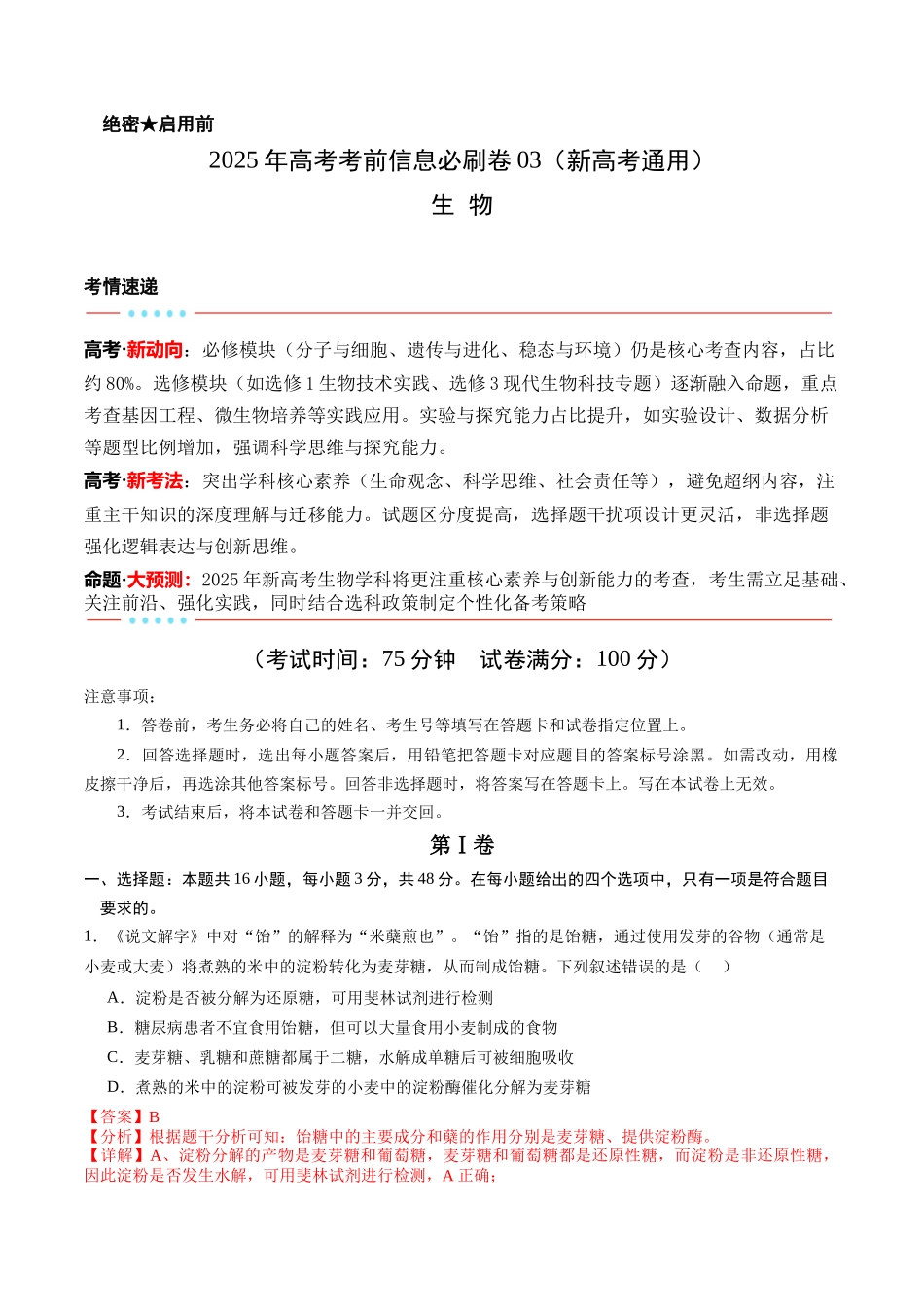 信息必刷卷03（新高考通用）解析版-2025年高考生物考前信息必刷卷（新高考Ⅰ卷专用）.docx_第1页