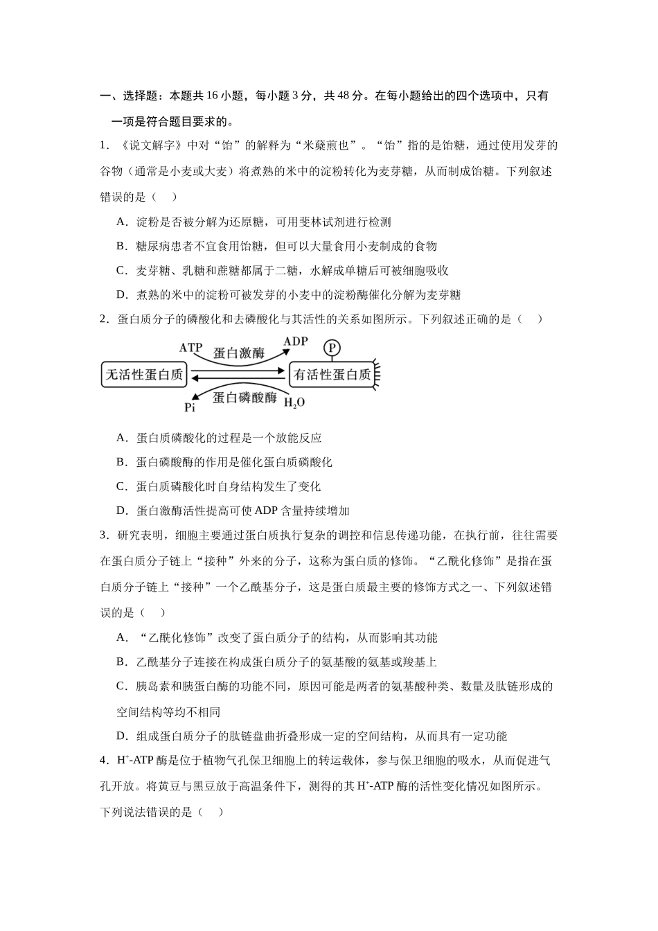 信息必刷卷03（新高考通用）原卷版-2025年高考生物考前信息必刷卷（新高考Ⅱ卷专用）.docx_第2页