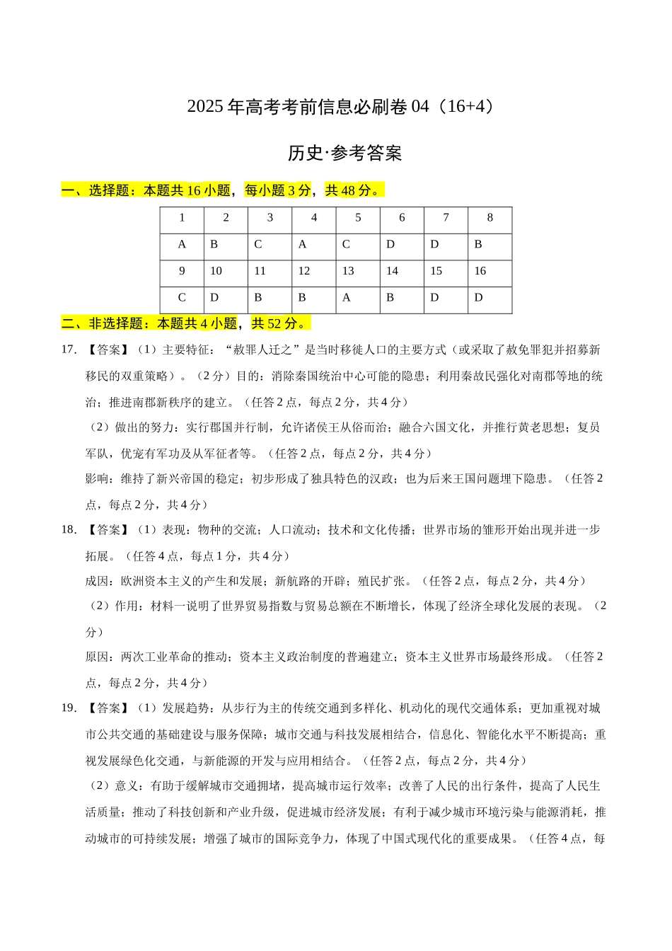 信息必刷卷04（16+4）（参考答案）-2025年高考历史考前信息必刷卷（新高考Ⅰ卷专用）.docx_第1页