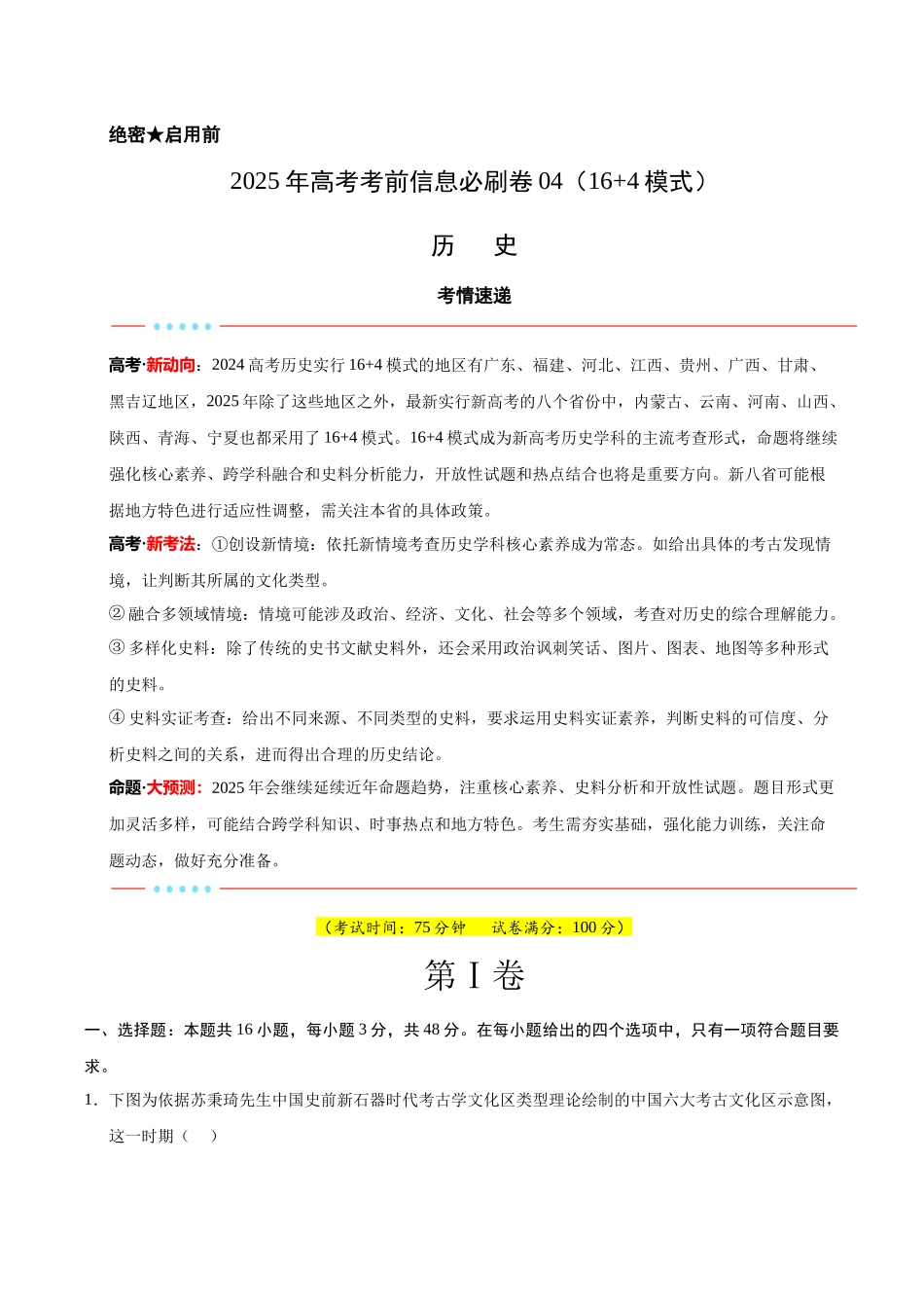 信息必刷卷04（16+4）（解析版）-2025年高考历史考前信息必刷卷（新高考Ⅰ卷专用）.docx_第1页