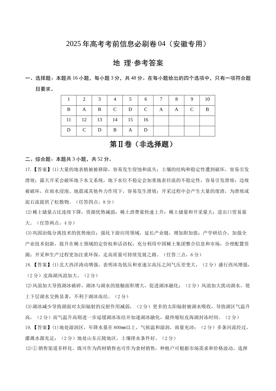 信息必刷卷04（安徽专用）（参考答案）2025年高考地理考前信息必刷卷-.docx_第1页
