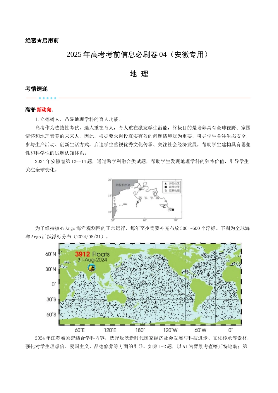 信息必刷卷04（安徽专用）（解析版）2025年高考地理考前信息必刷卷-.docx_第1页