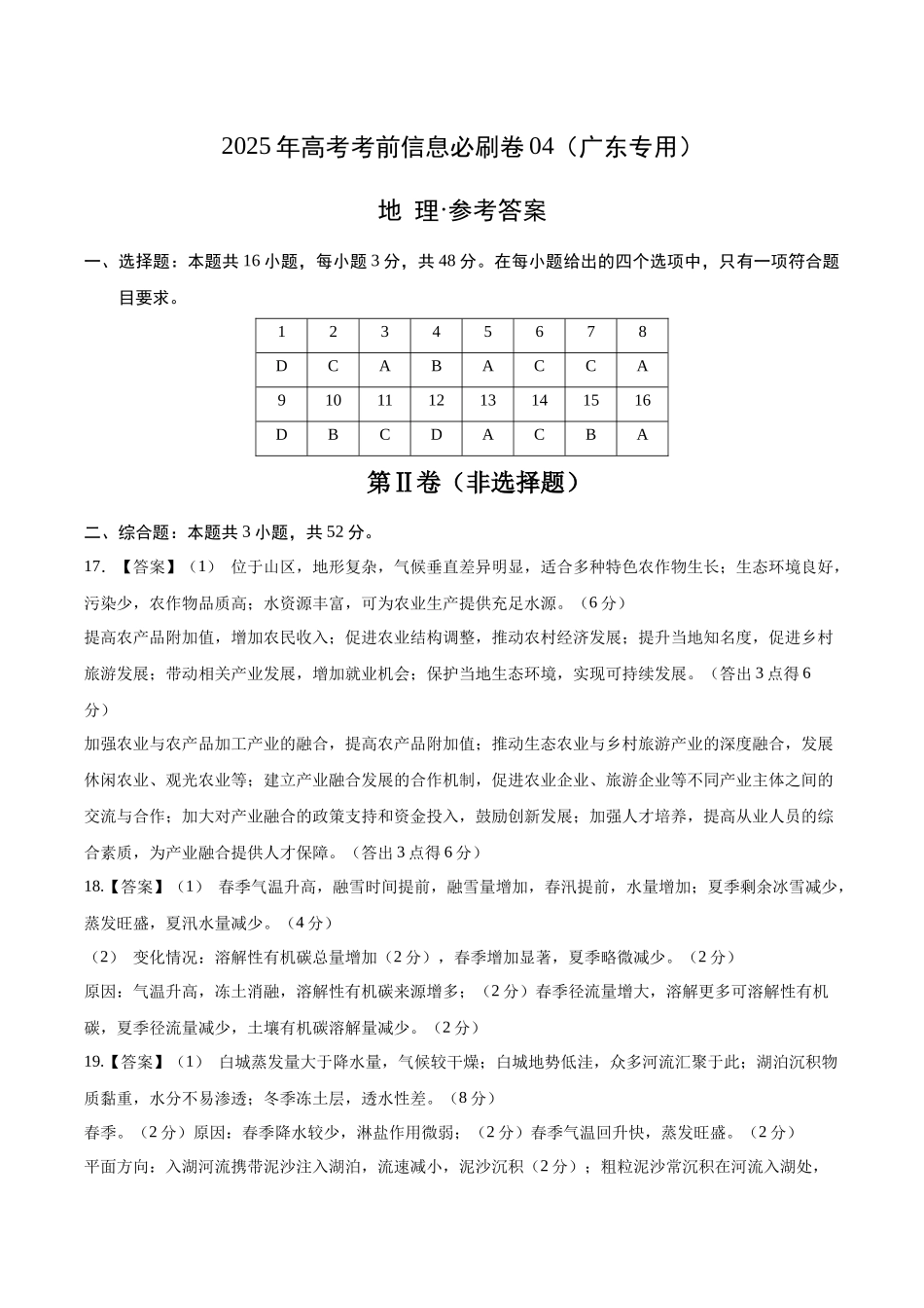 信息必刷卷04（广东专用）-2025年高考地理考前信息必刷卷（参考答案）.docx_第1页