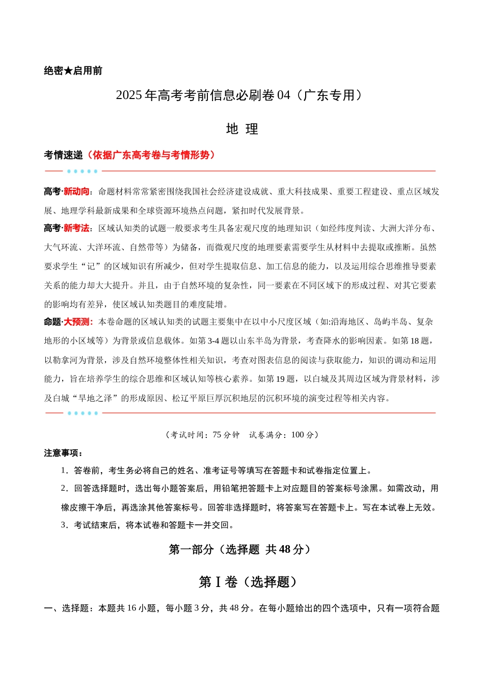 信息必刷卷04（广东专用）-2025年高考地理考前信息必刷卷（原卷版）.docx_第1页