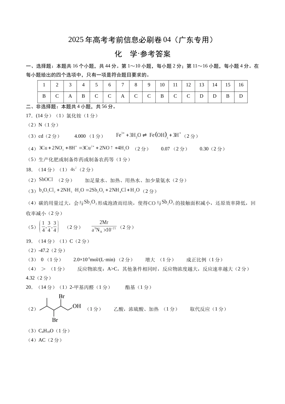 信息必刷卷04（广东专用）-2025年高考化学考前信息必刷卷（参考答案）.docx_第1页