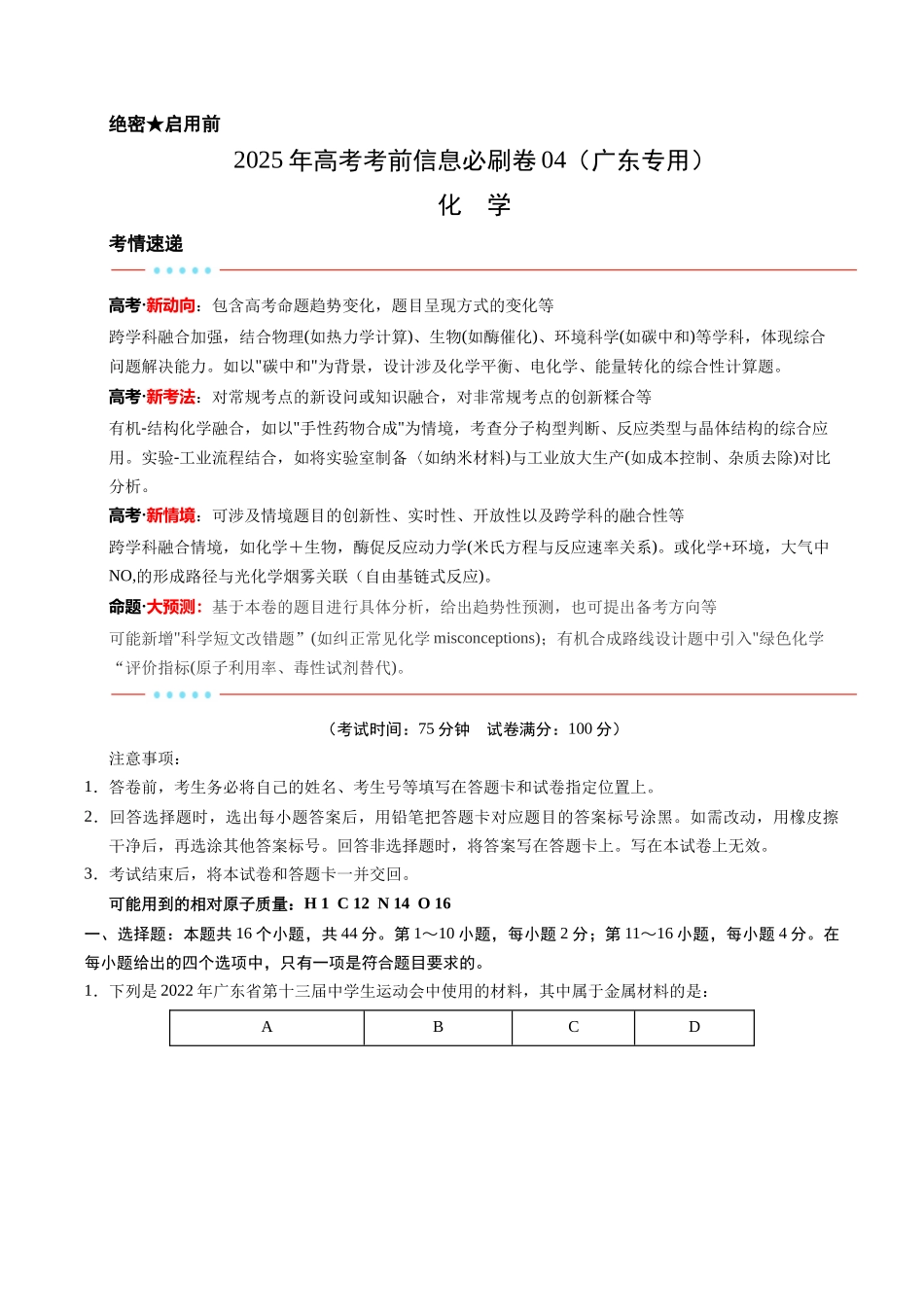 信息必刷卷04（广东专用）-2025年高考化学考前信息必刷卷（解析版）.docx_第1页