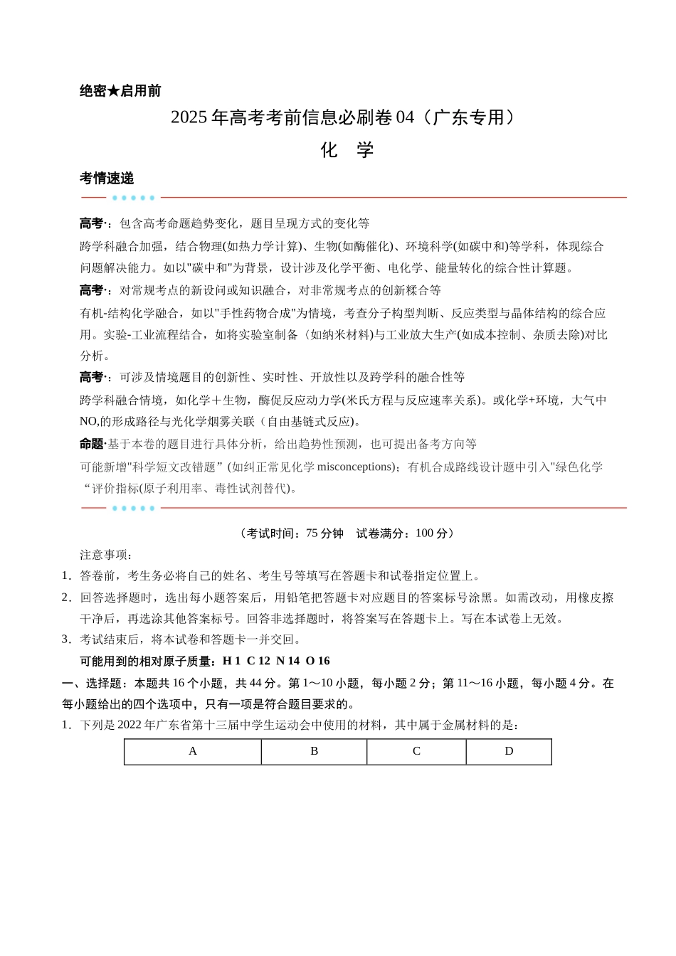 信息必刷卷04（广东专用）-2025年高考化学考前信息必刷卷（原卷版）.docx_第1页